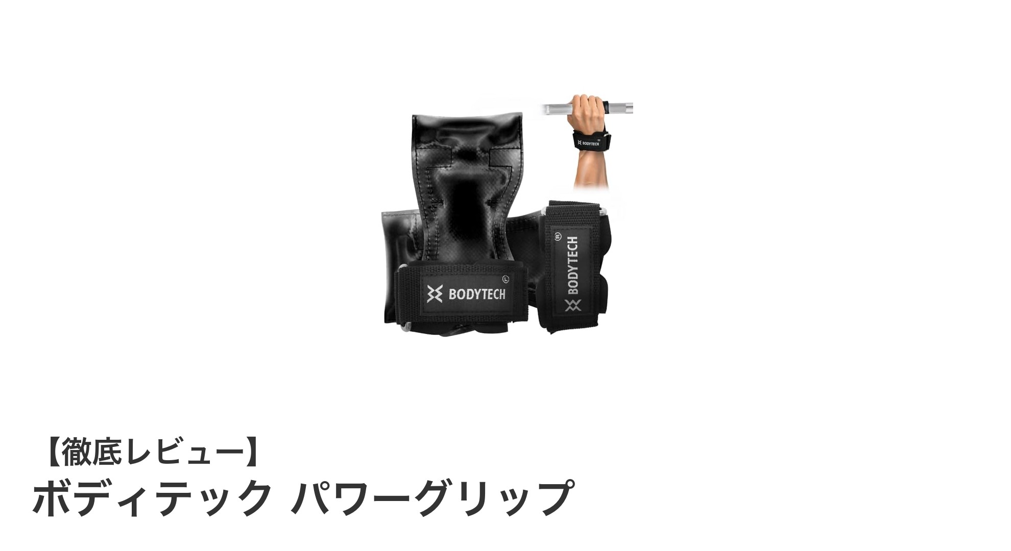 握力を気にせず限界に挑戦！ボディテック パワーグリップの魅力とは？