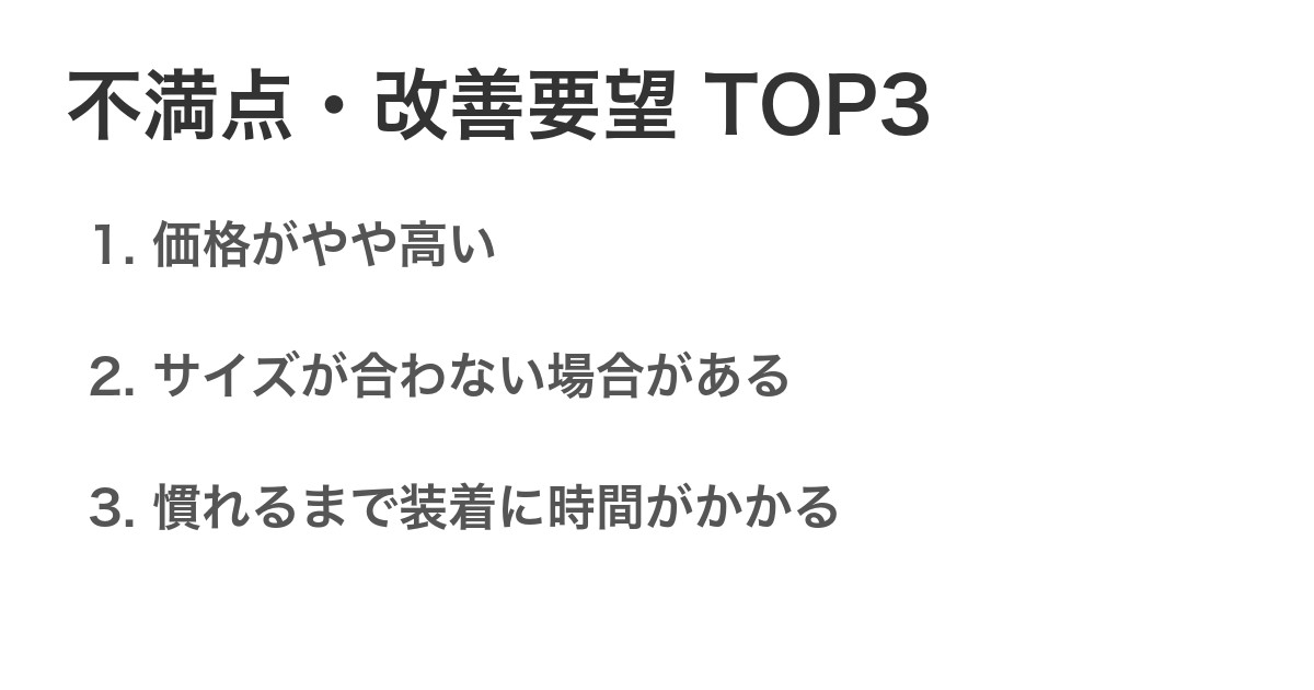 不満点・改善要望TOP3
