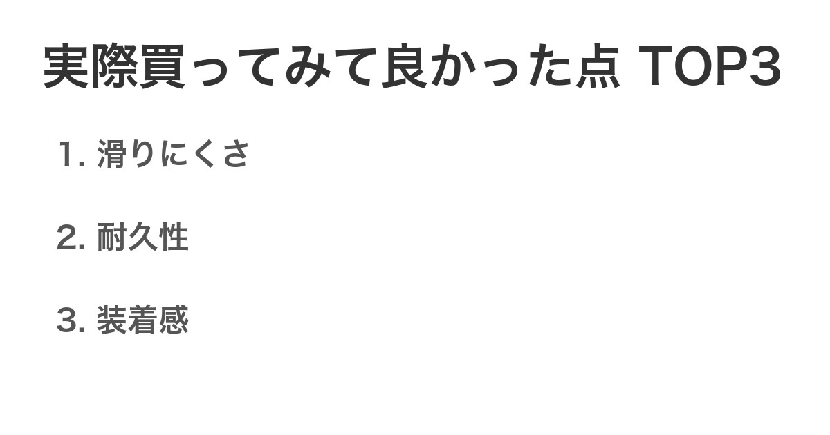 実際買ってみて良かった点TOP3