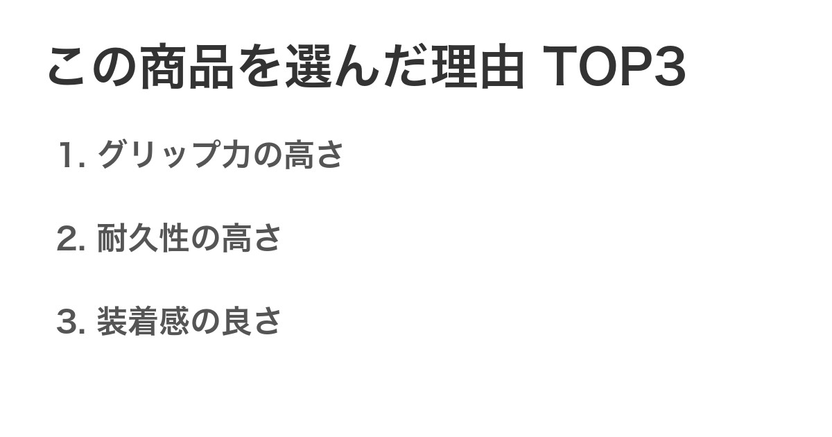 この商品を選んだ理由TOP3