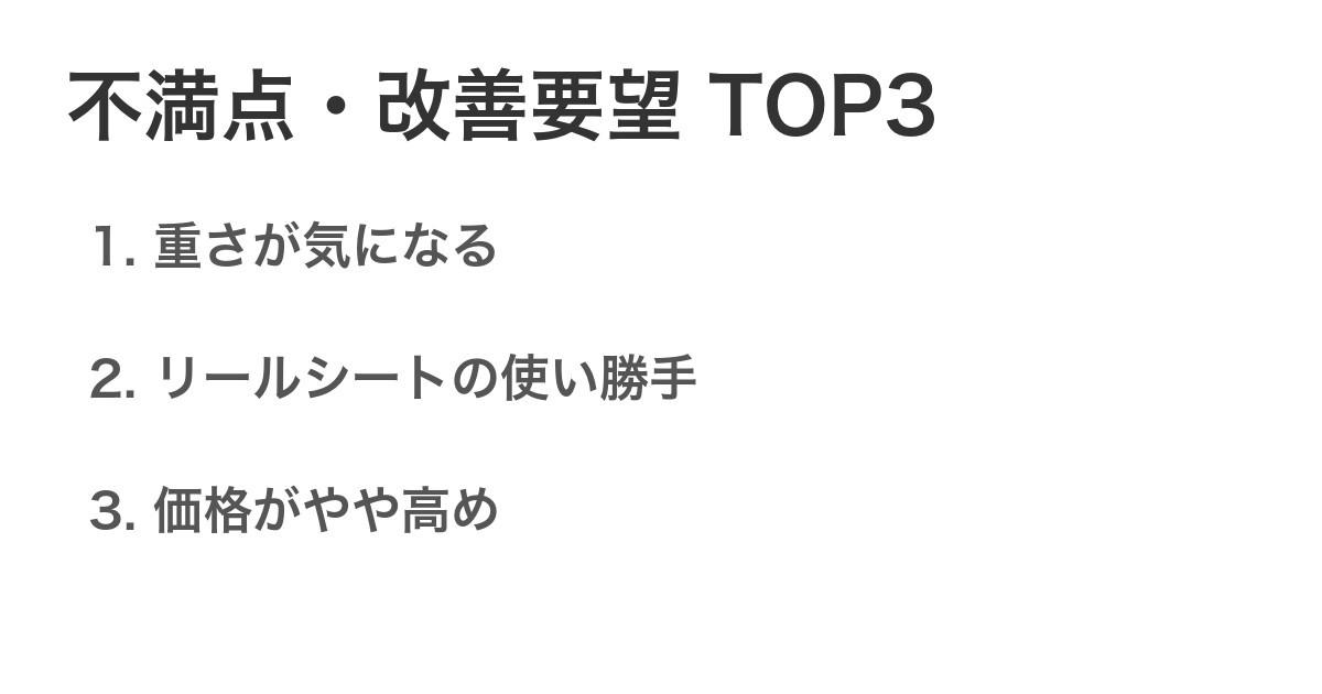 不満点・改善要望TOP3