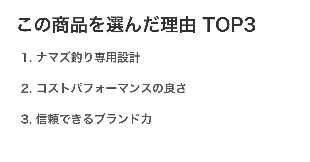 この商品を選んだ理由TOP3