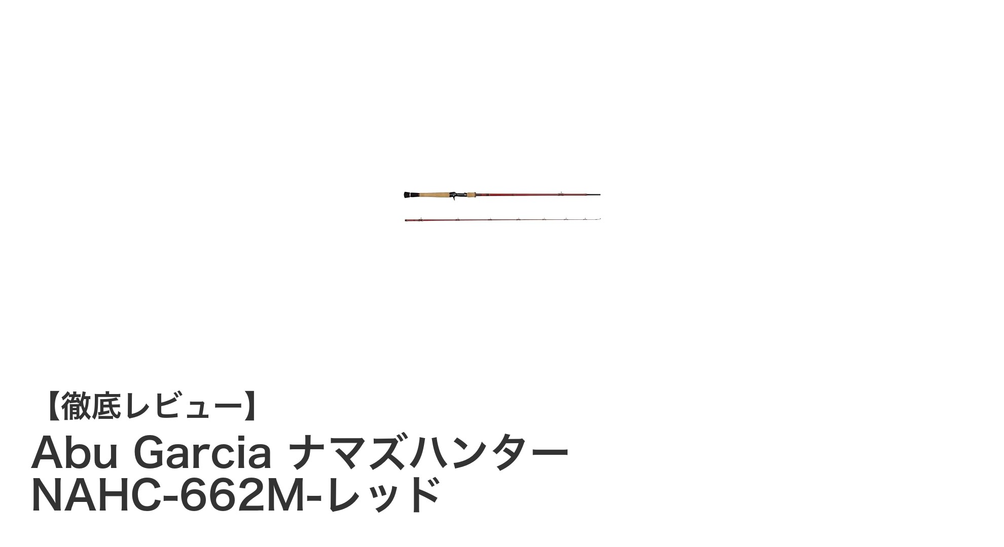 軽快な操作性と携帯性を両立！Abu Garcia ナマズハンター NAHC-662M-レッドの魅力とは？