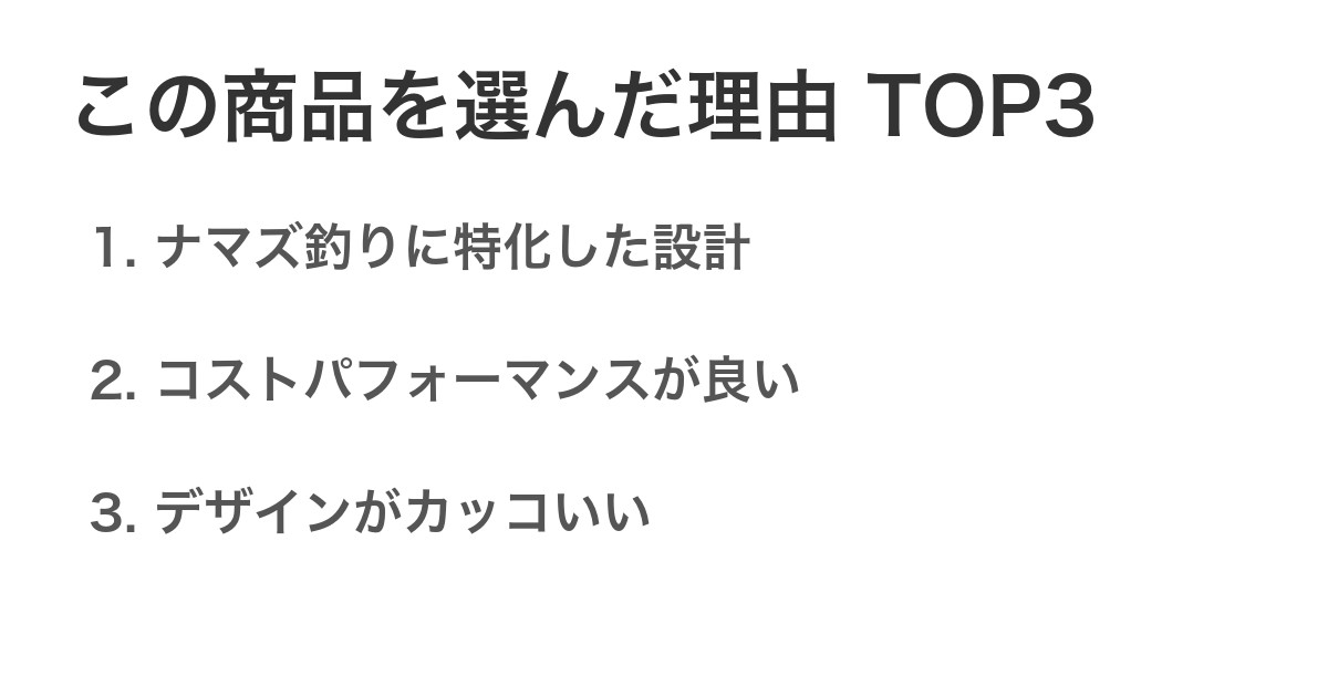 この商品を選んだ理由TOP3
