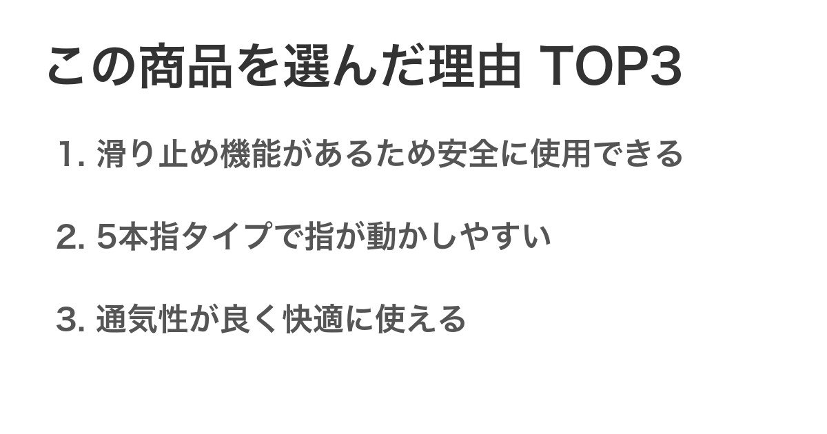 この商品を選んだ理由TOP3