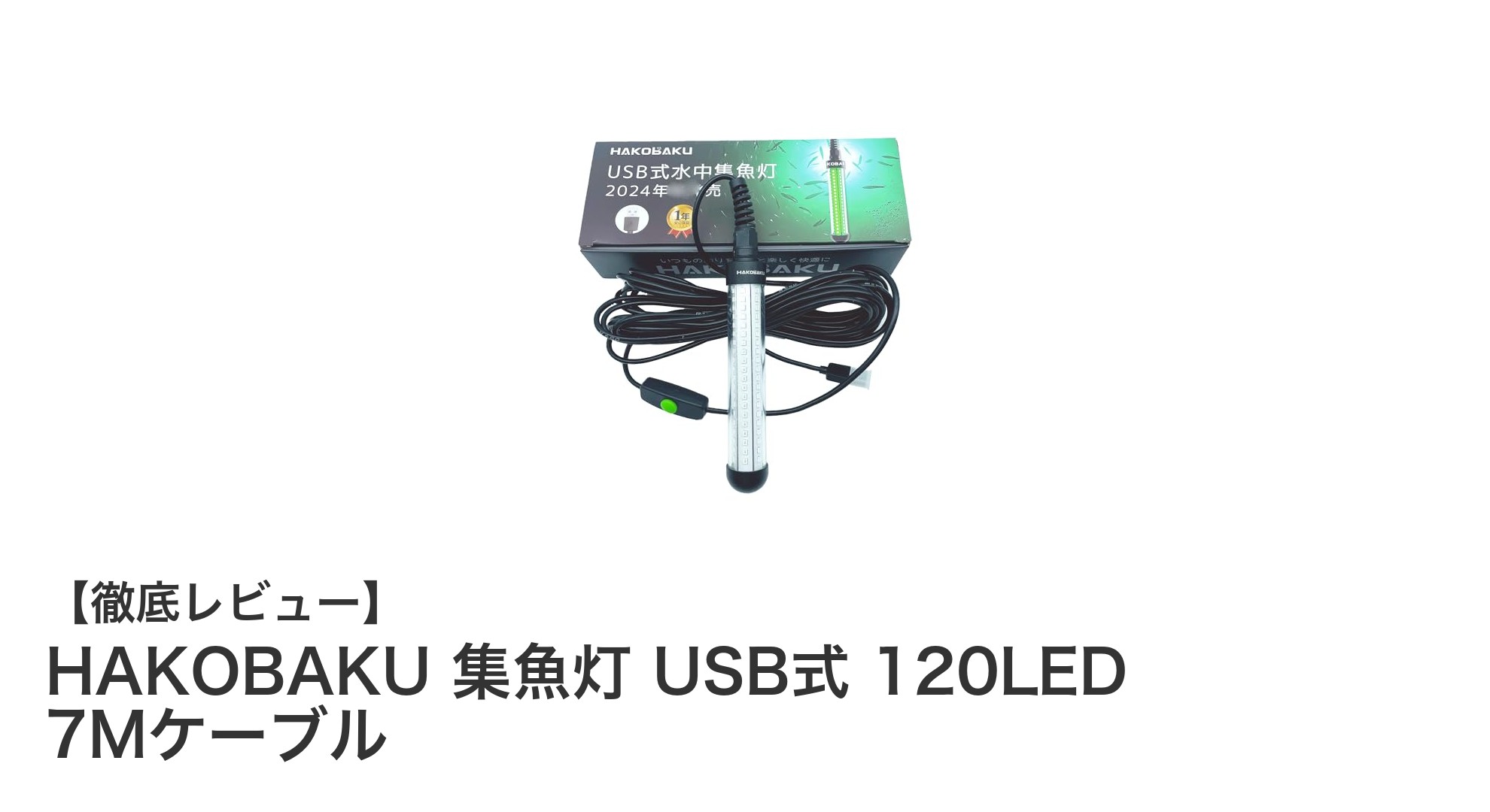 USB給電式120LED集魚灯で夜釣り革命！HAKOBAKUの高輝度ライトが釣果アップを実現