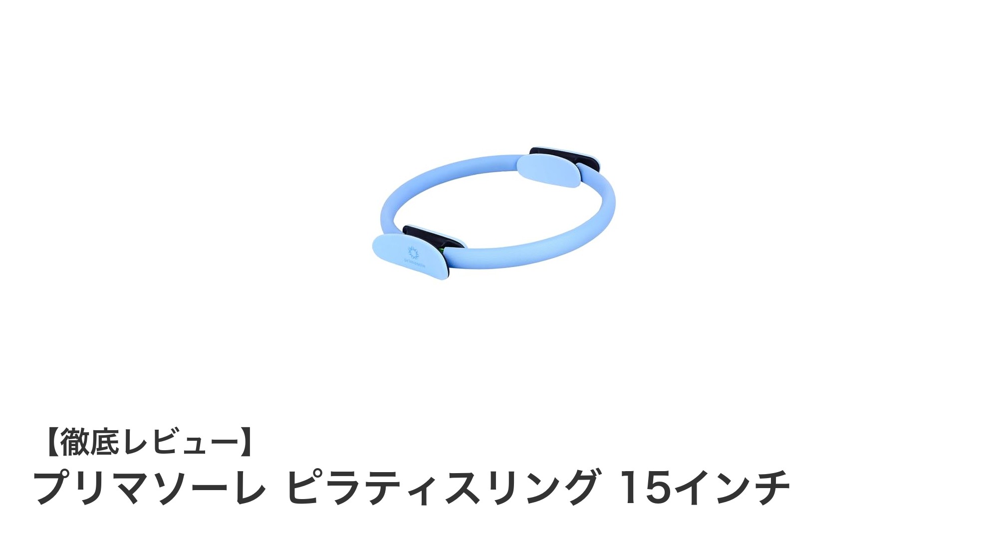 全身の筋力アップに最適！プリマソーレ ピラティスリング 15インチで体幹を鍛えよう