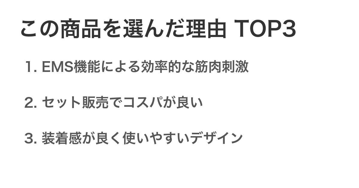 この商品を選んだ理由TOP3