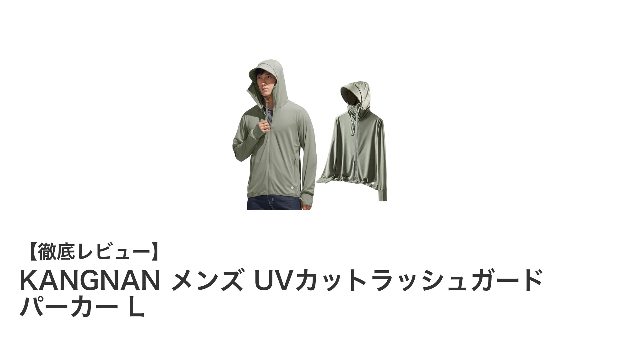 快適な紫外線対策に最適！KANGNANメンズUVカットラッシュガードパーカーLの魅力とは