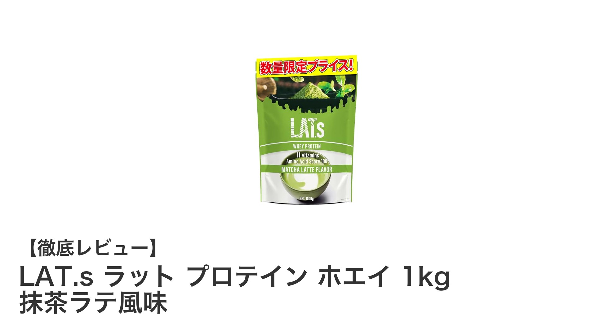 LAT.s ラット プロテイン ホエイ 1kg 抹茶ラテ風味で毎日の栄養補給を美味しくスマートに！