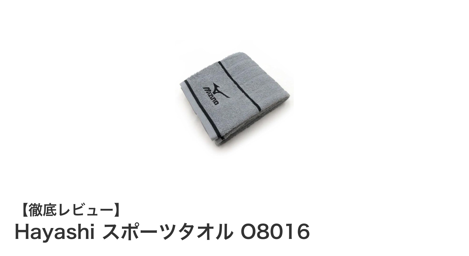 肌触り抜群＆高吸水！ミズノ公式ライセンスのHayashiスポーツタオルO8016の魅力とは？