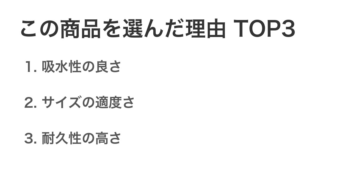 この商品を選んだ理由TOP3
