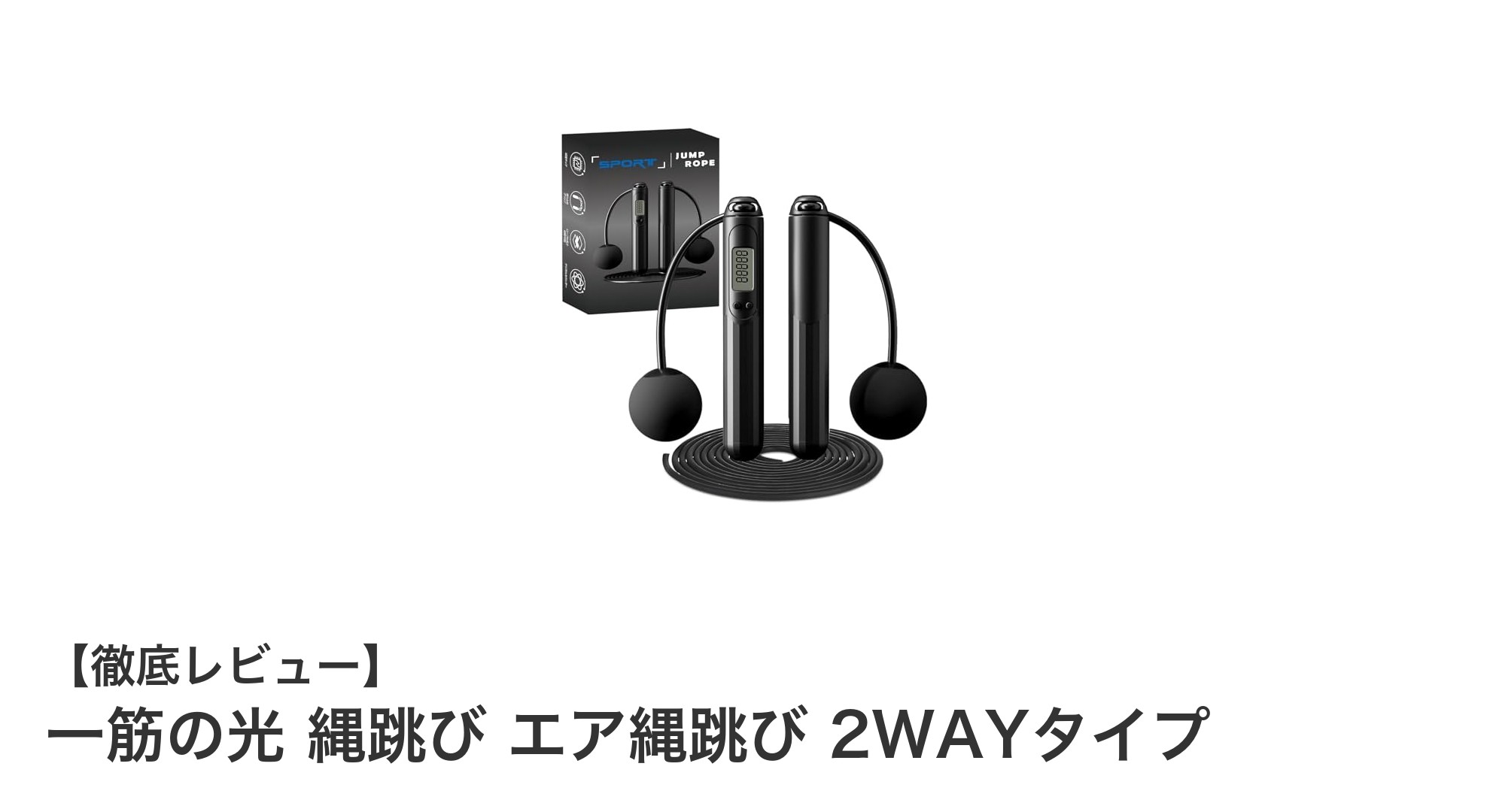 絡まらず快適！高精度カウンター搭載の『一筋の光 縄跳び エア縄跳び 2WAYタイプ』で効果的トレーニング