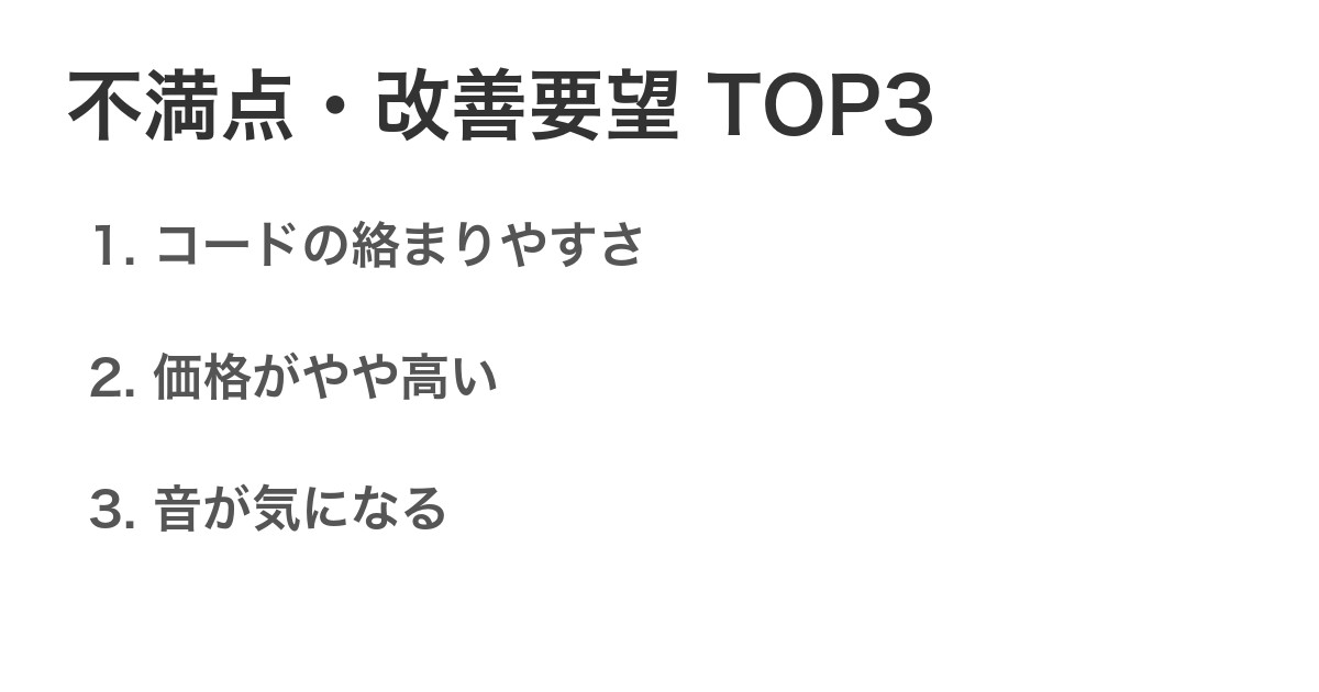 不満点・改善要望TOP3