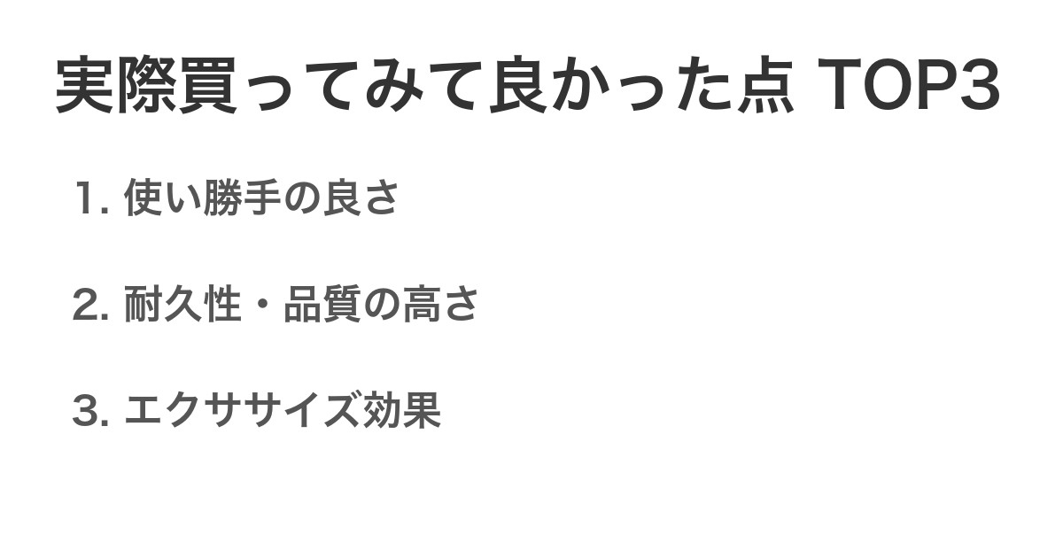 実際買ってみて良かった点TOP3