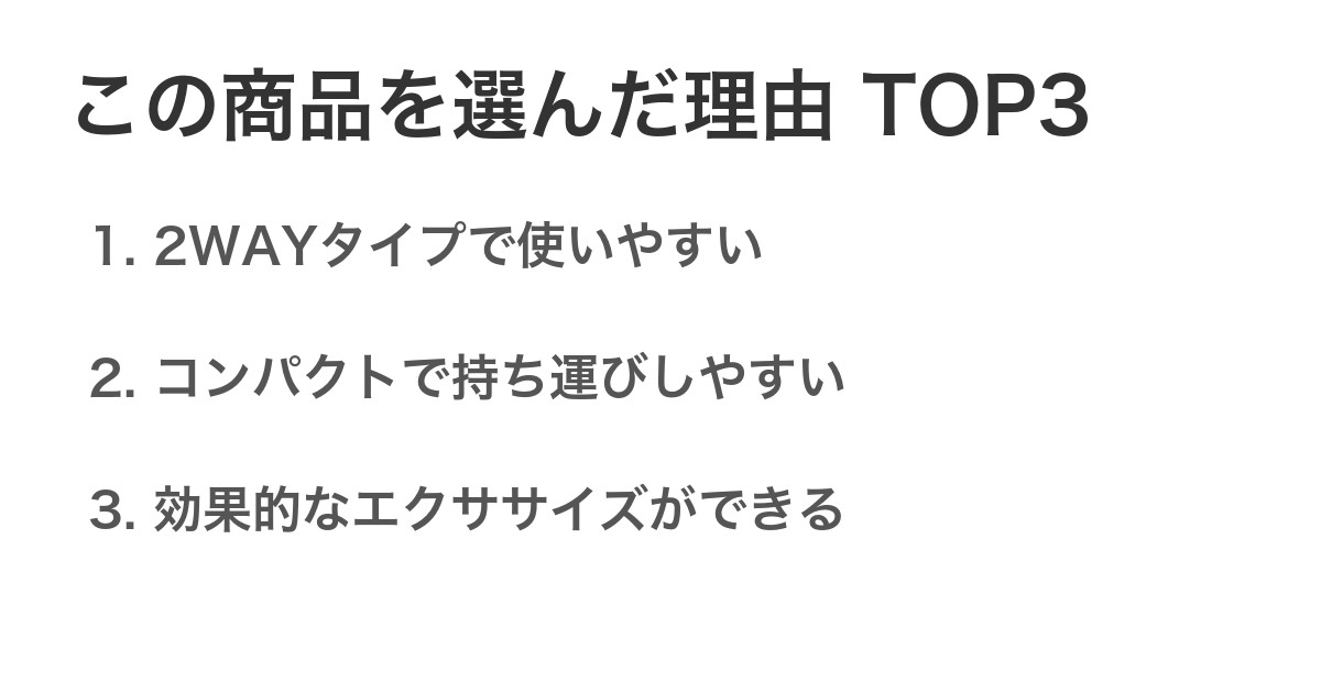 この商品を選んだ理由TOP3