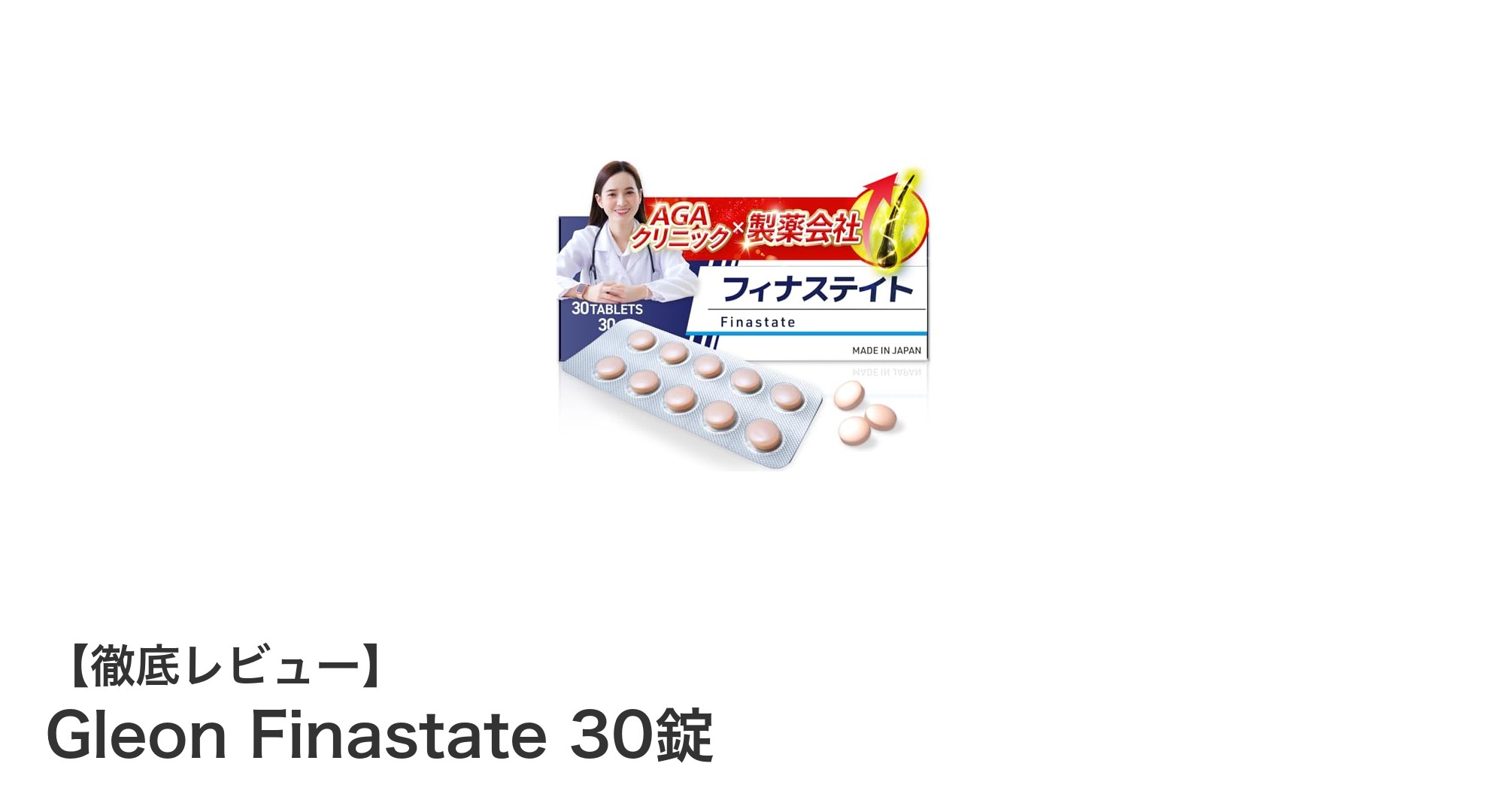 Gleon Finastateで始める髪の未来：AGAクリニック共同開発の国内製造サプリメントの魅力