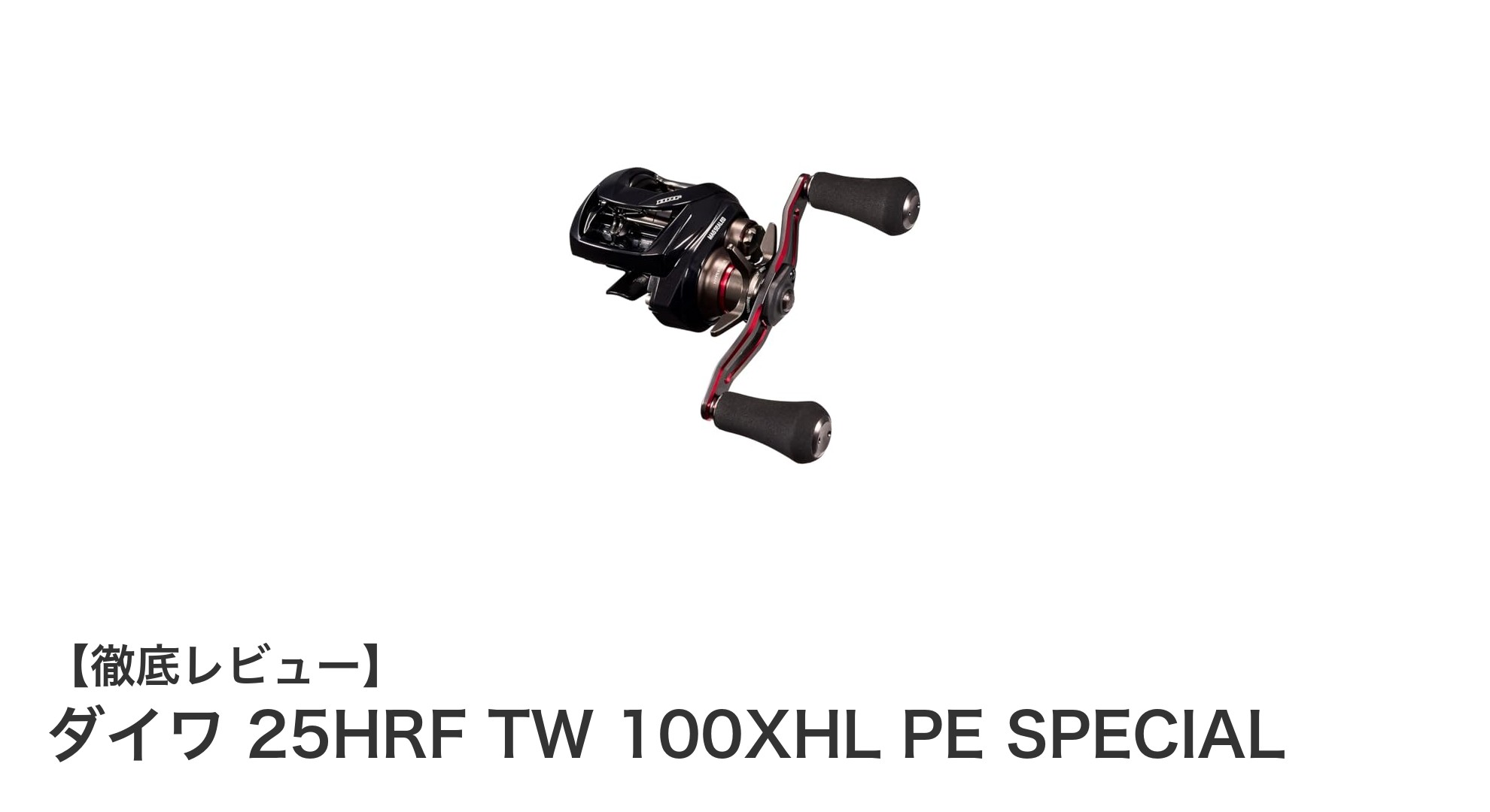 ダイワ 25HRF TW 100XHL PE SPECIAL：軽量＆高回転で超遠投可能なロックフィッシュ専用ベイトリール
