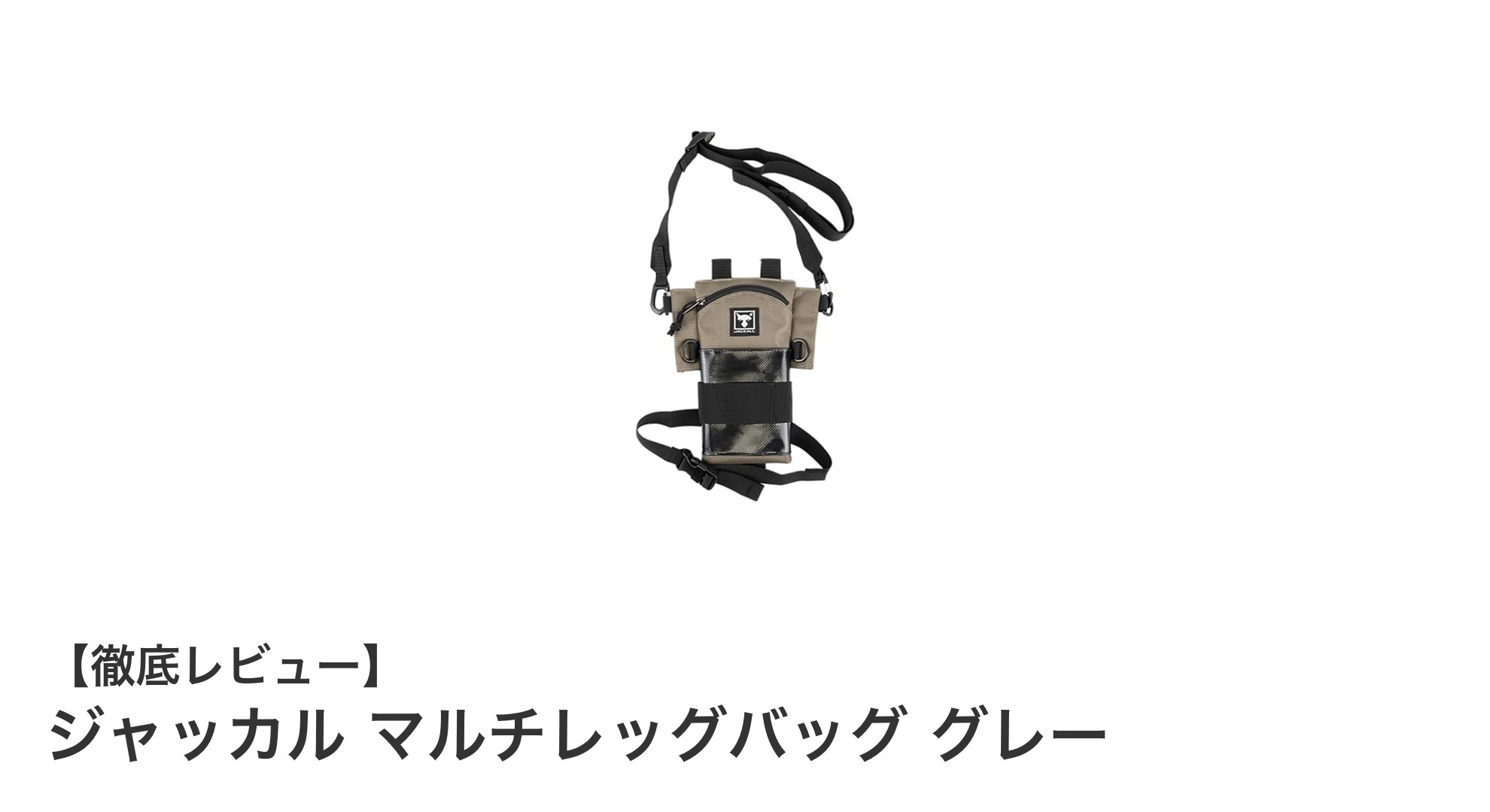 動きやすさと収納力を両立！ジャッカル マルチレッグバッグ グレーの魅力とは？