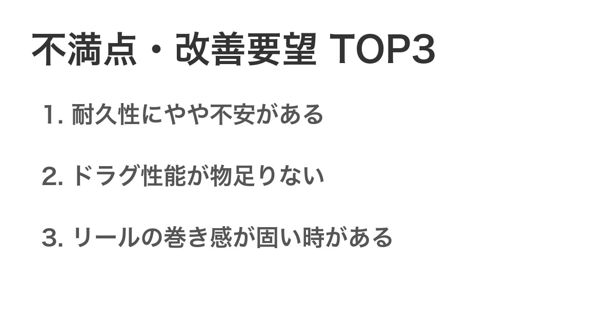 不満点・改善要望TOP3