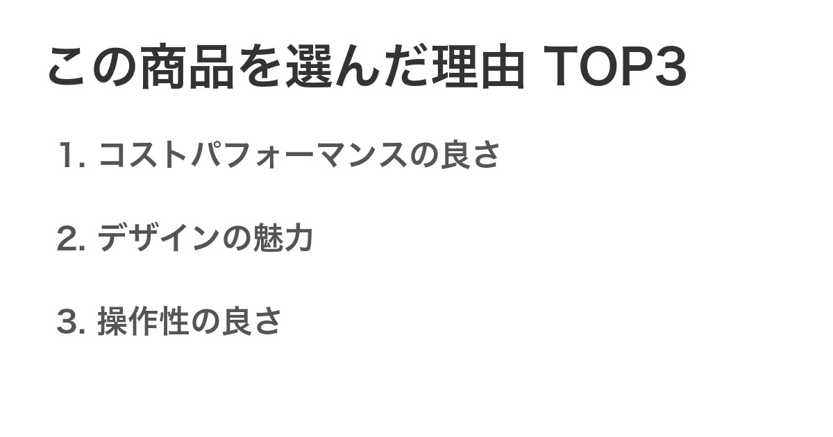 この商品を選んだ理由TOP3