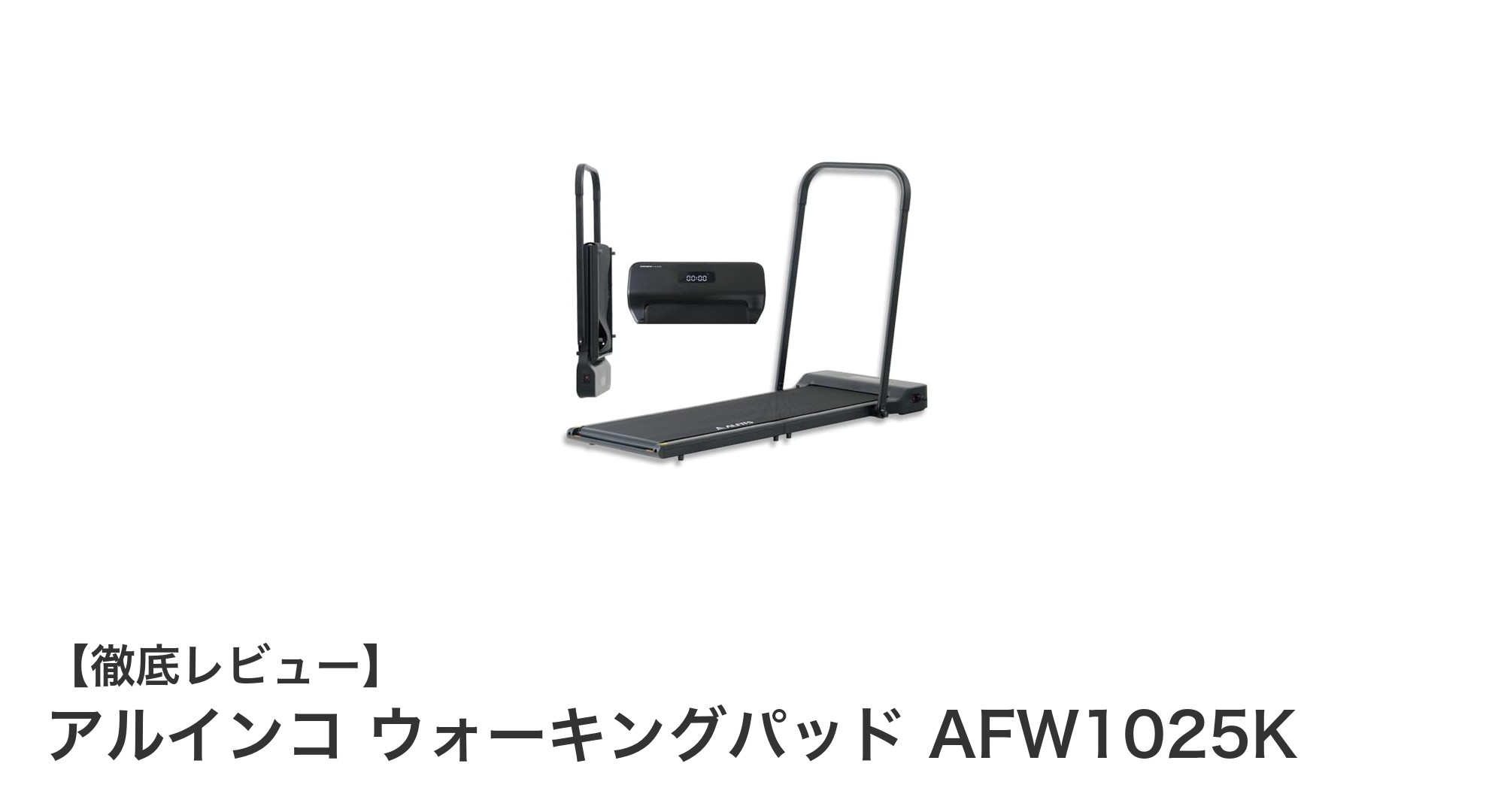 自宅で手軽に運動！アルインコの超薄型ウォーキングパッドAFW1025Kの魅力とは？