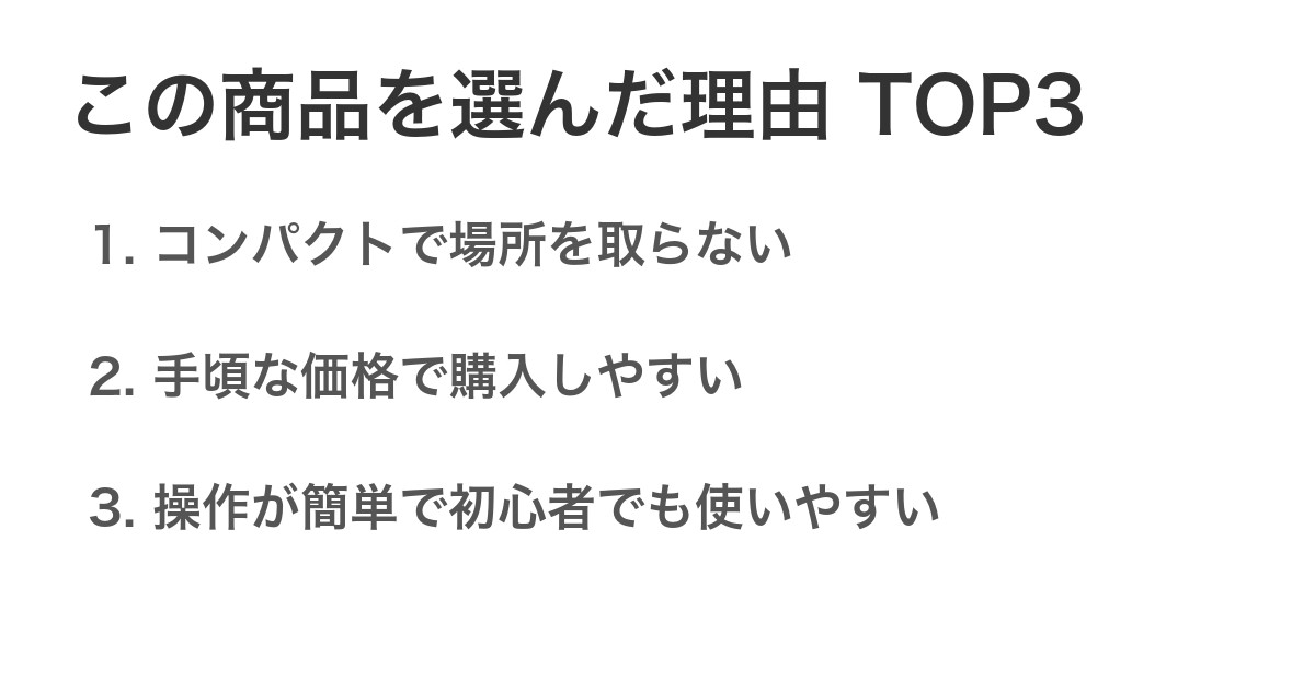 この商品を選んだ理由TOP3