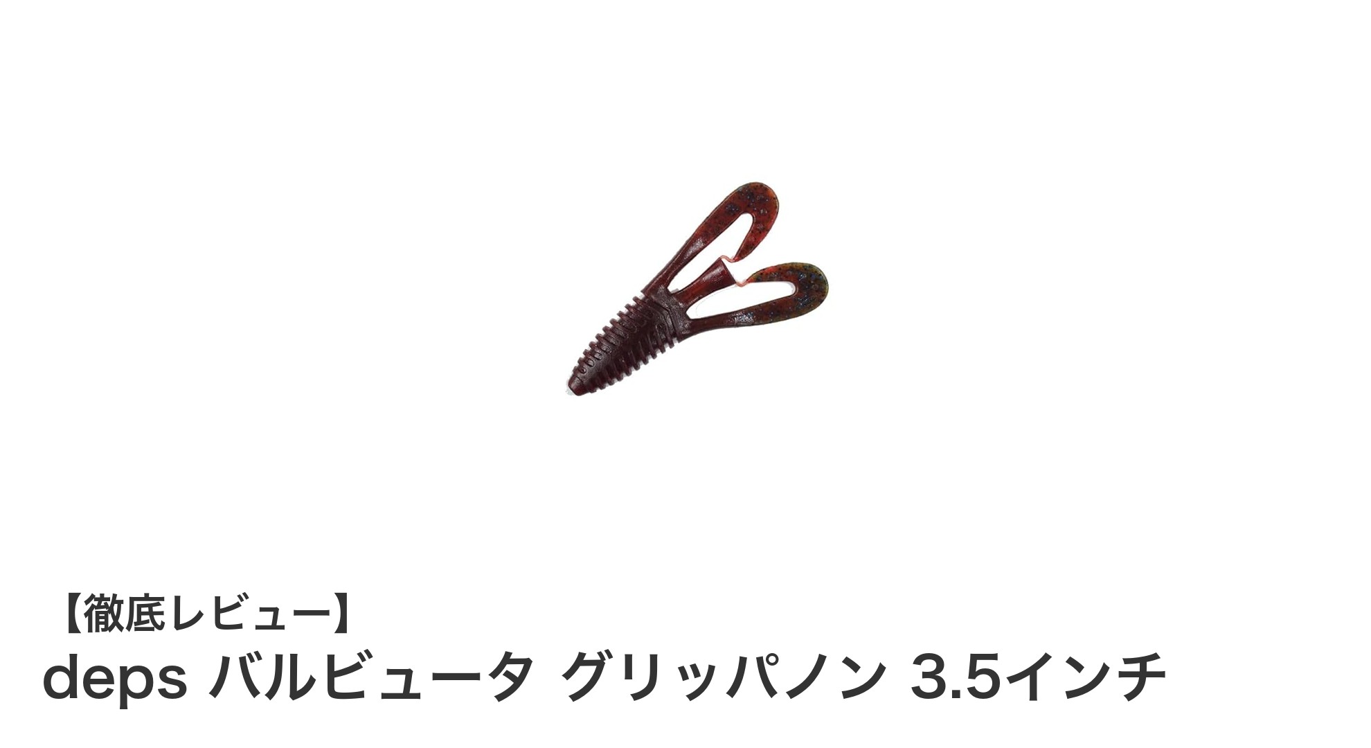 deps限定カラー登場！バルビュータ グリッパノン 3.5インチでバス釣りを極める
