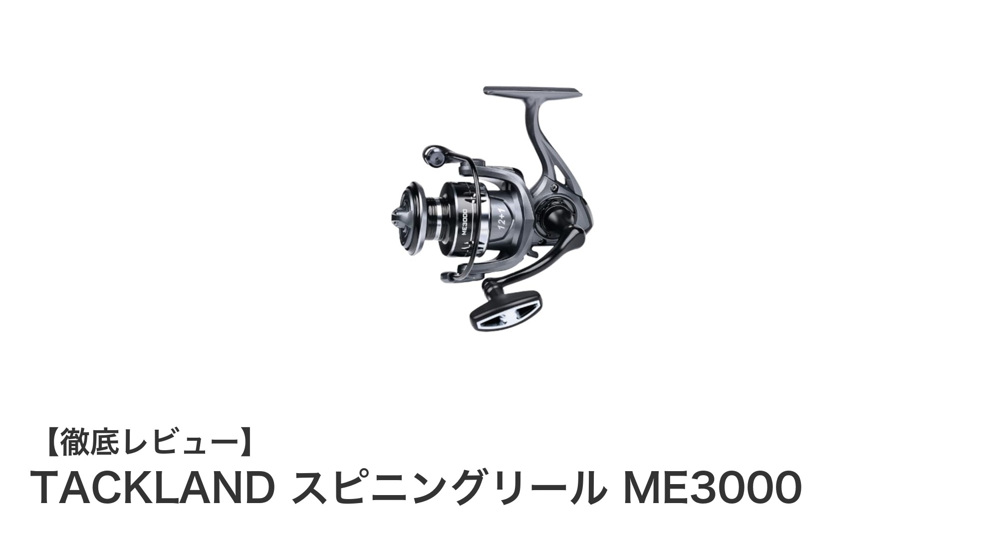初心者に最適！TACKLAND スピニングリール ME3000の魅力と性能を徹底解説
