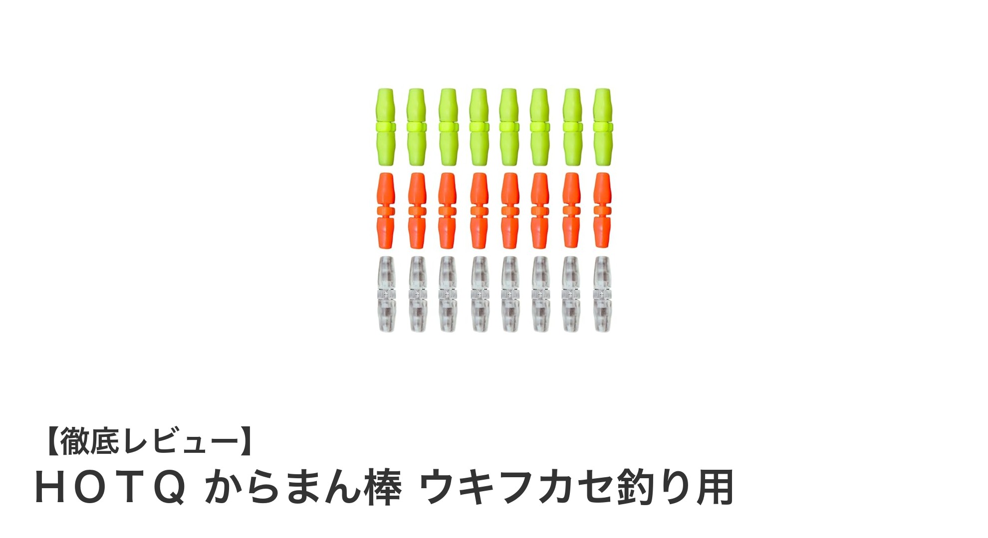 視認性抜群で絡まり防止！HOTQからまん棒ウキフカセ釣り用の魅力徹底解説
