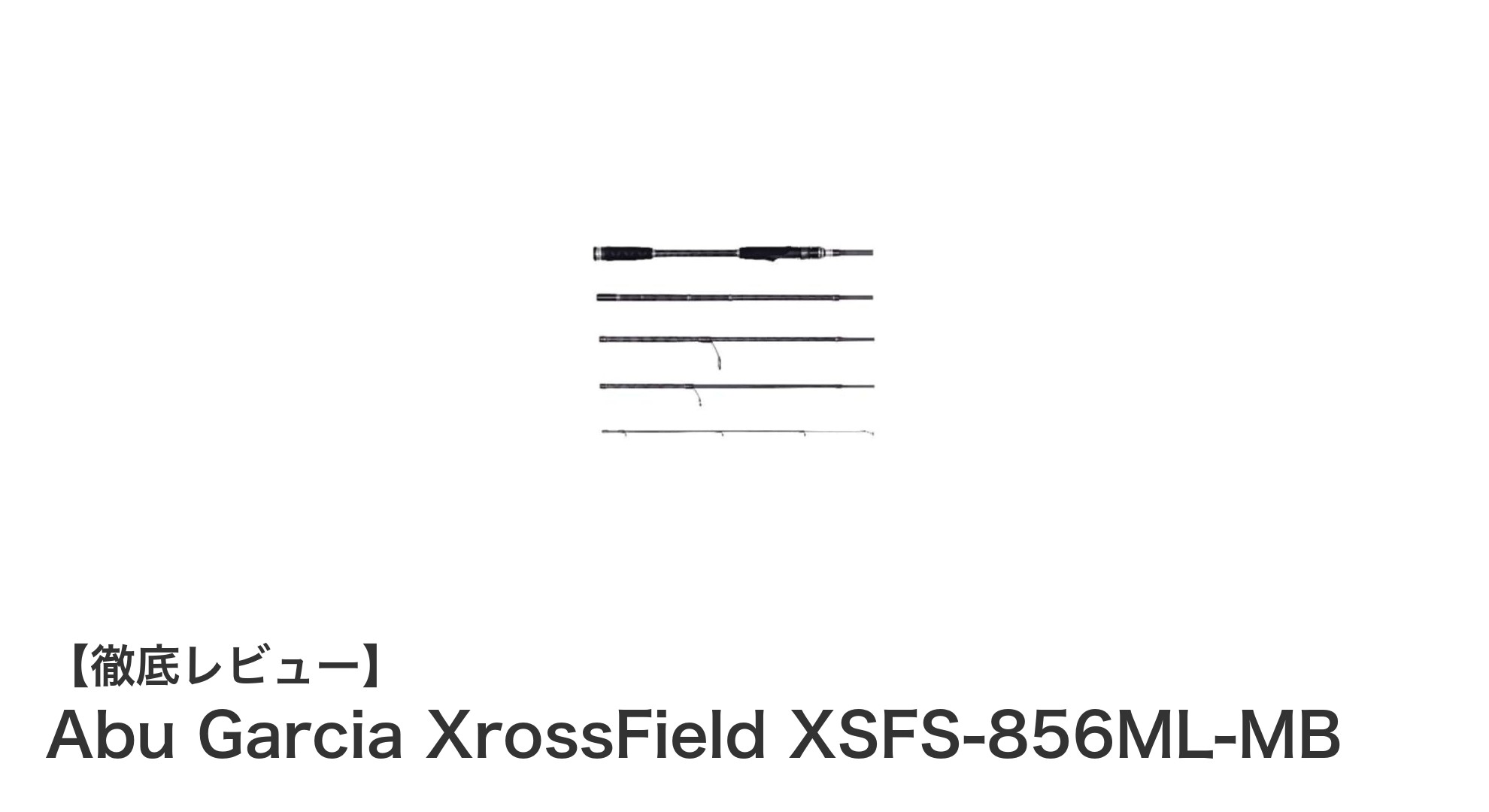 携帯性と高感度を両立!Abu Garciaのモバイルロッド「XrossField XSFS-856ML-MB」徹底解説