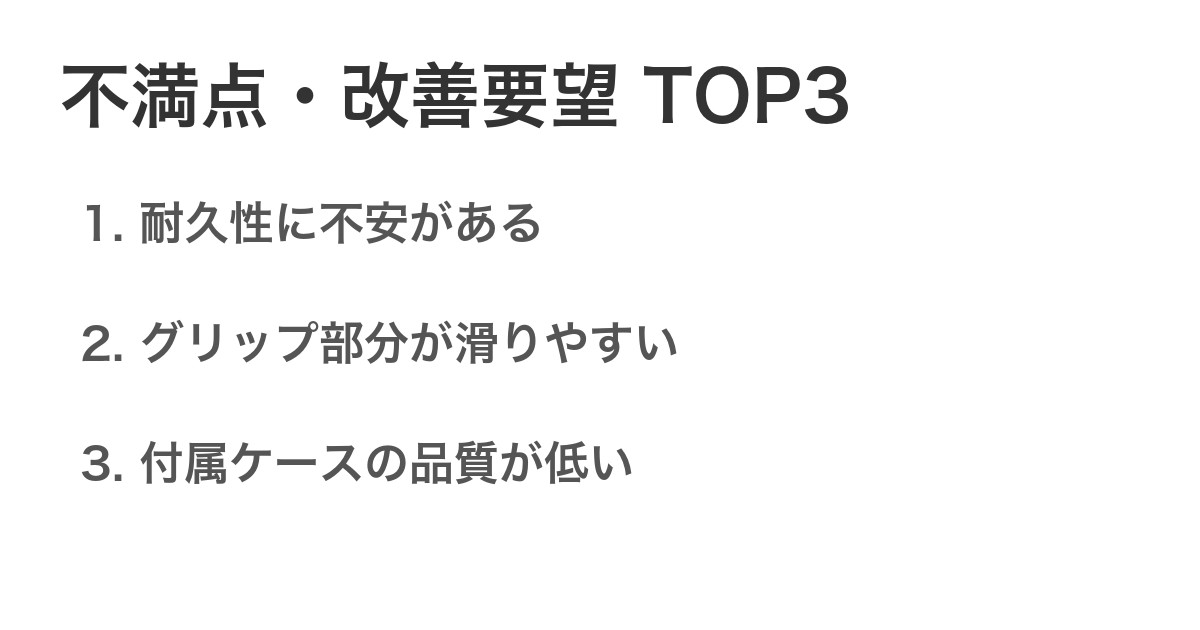 不満点・改善要望TOP3