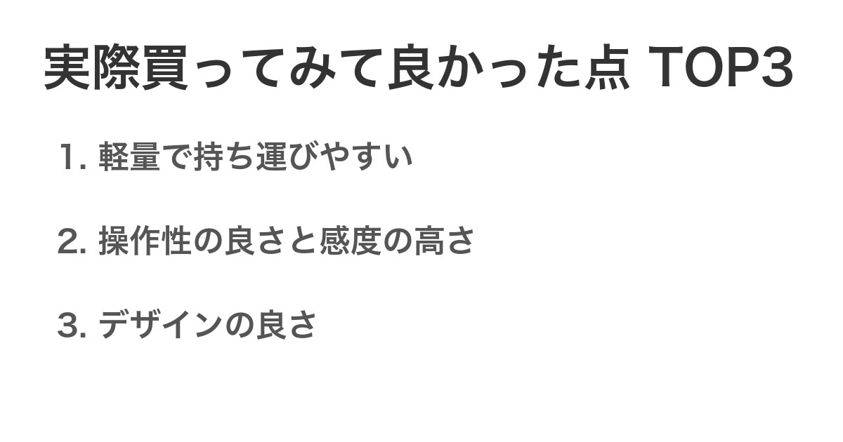実際買ってみて良かった点TOP3