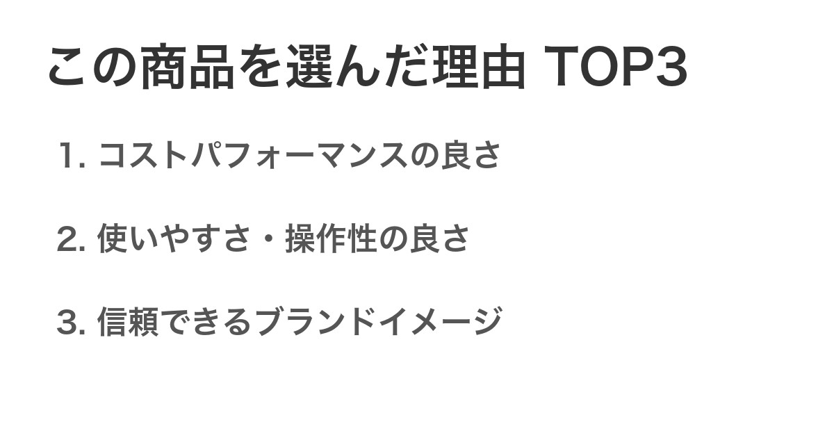 この商品を選んだ理由TOP3