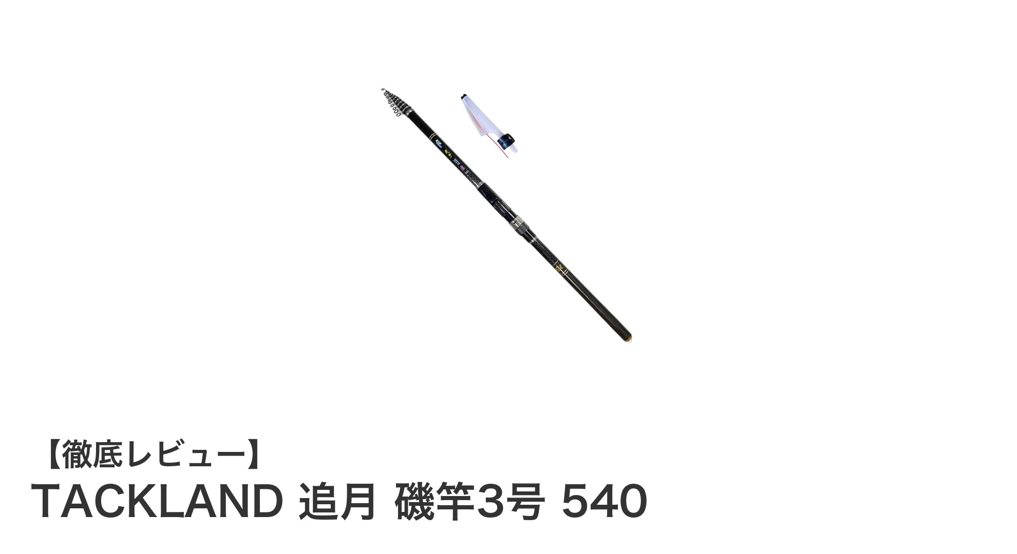 軽さと強さを兼ね備えたTACKLAND追月磯竿3号540の魅力とは？