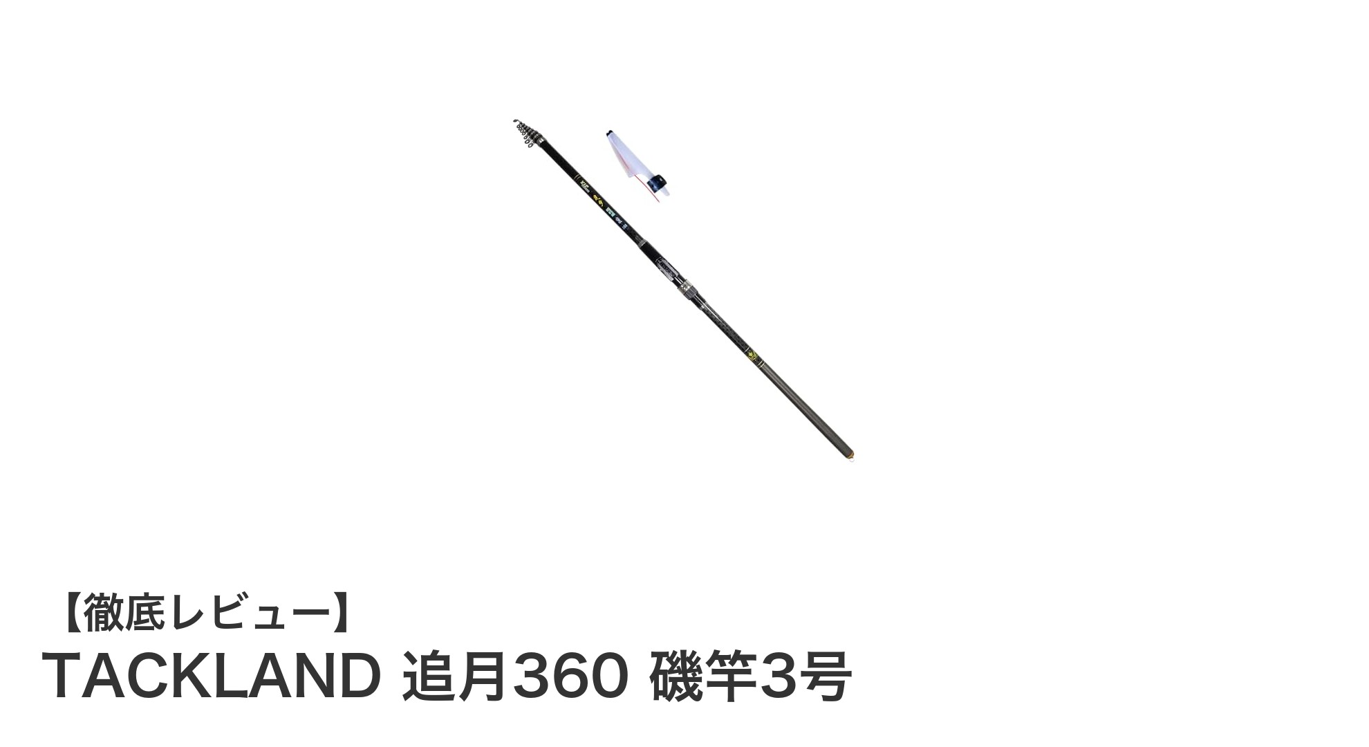 軽量&高強度!TACKLAND追月360 磯竿3号で大物釣りを楽しもう