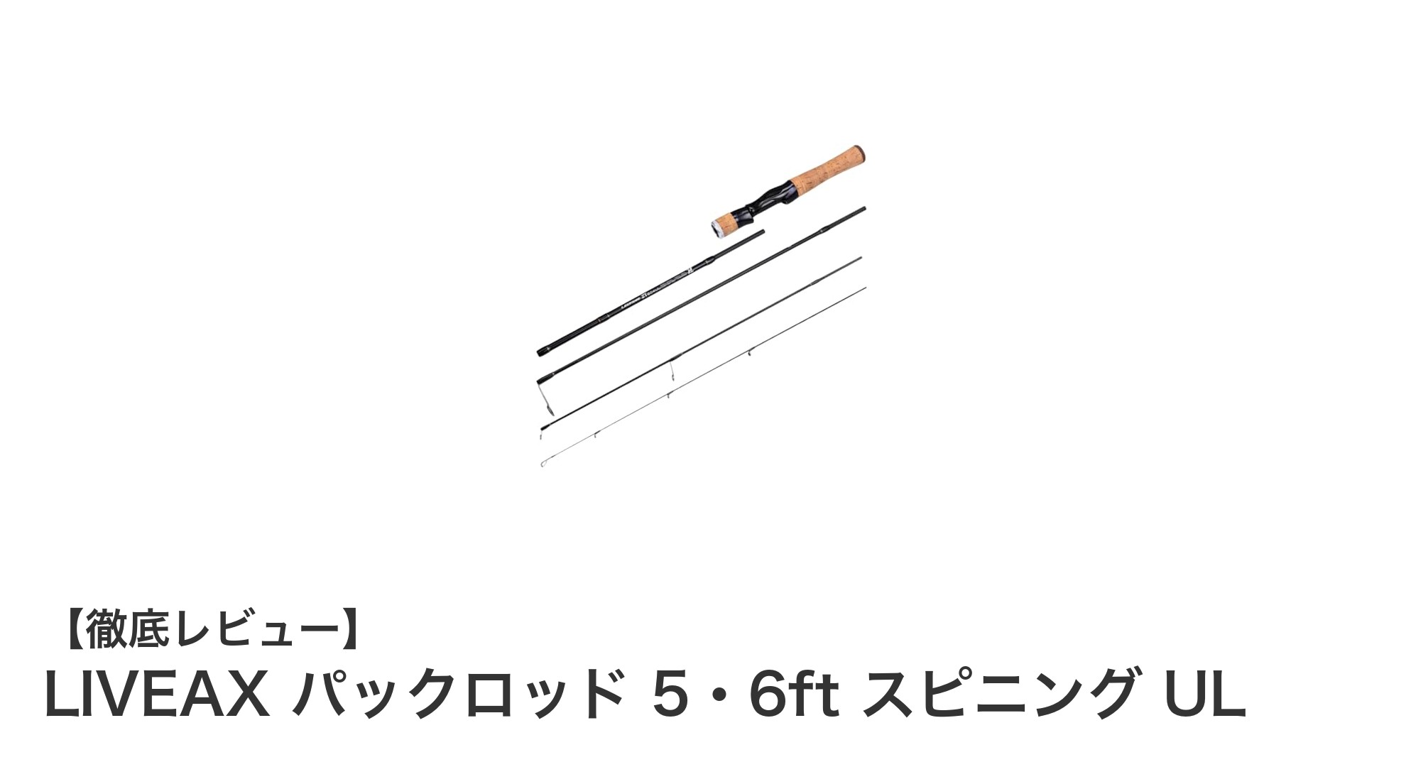 多彩なシーンで活躍！LIVEAXの5・6ftスピニングULパックロッドの魅力とは？
