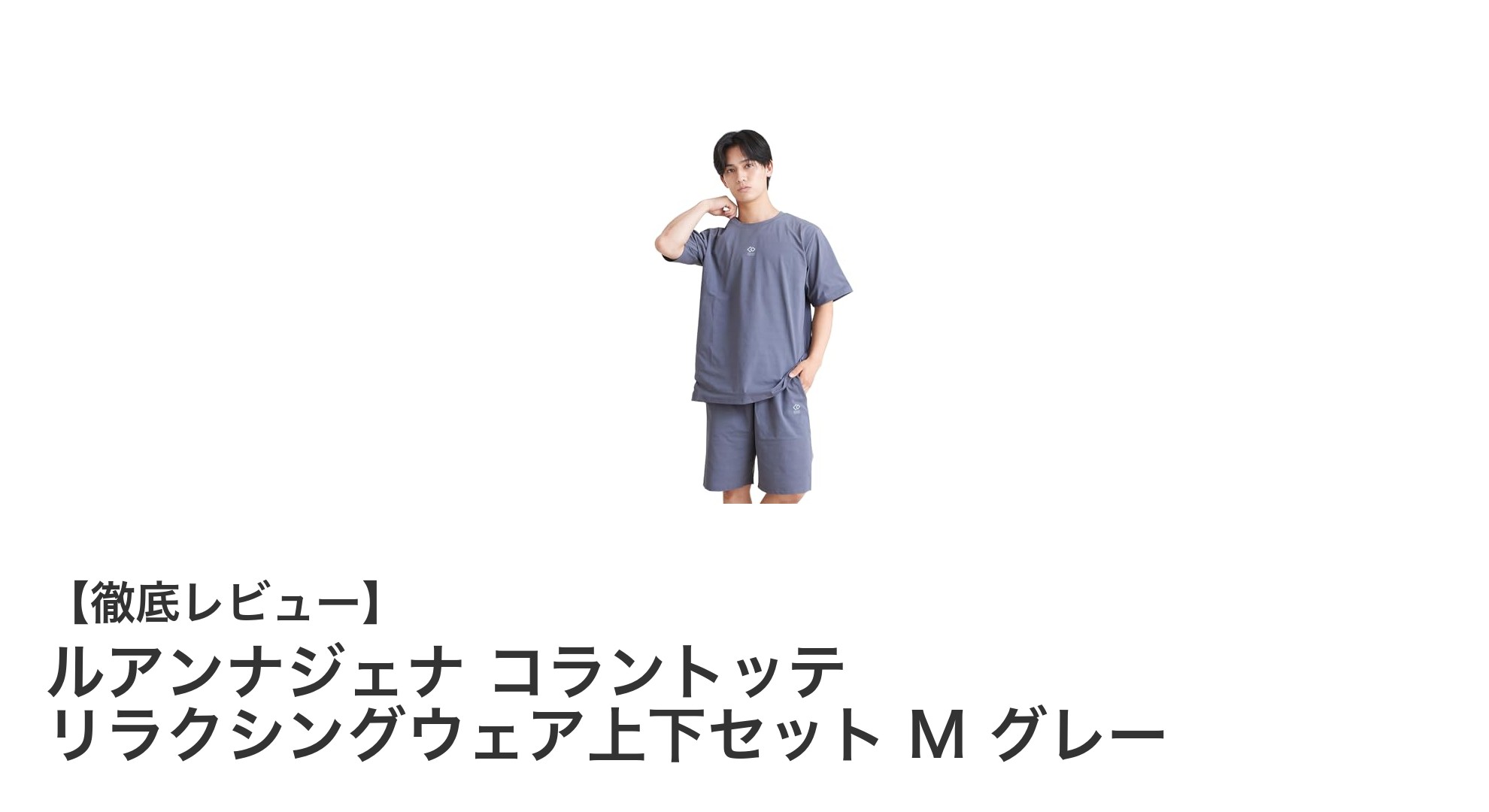 快適な着心地と機能性を両立！ルアンナジェナ コラントッテ リラクシングウェア上下セット M グレーの魅力