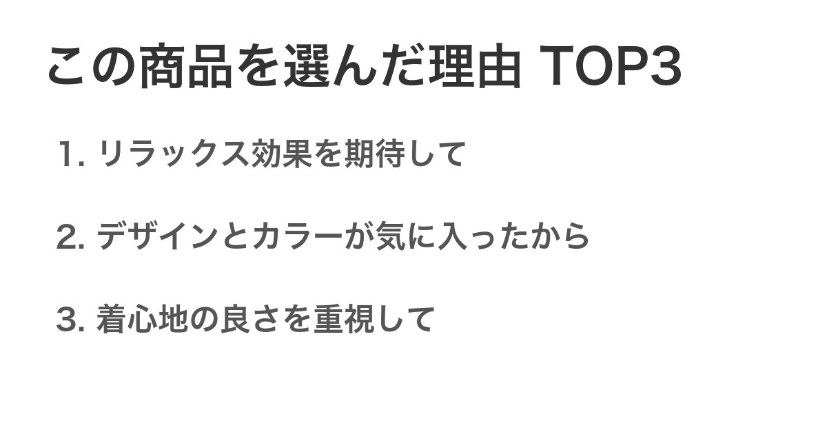 この商品を選んだ理由TOP3