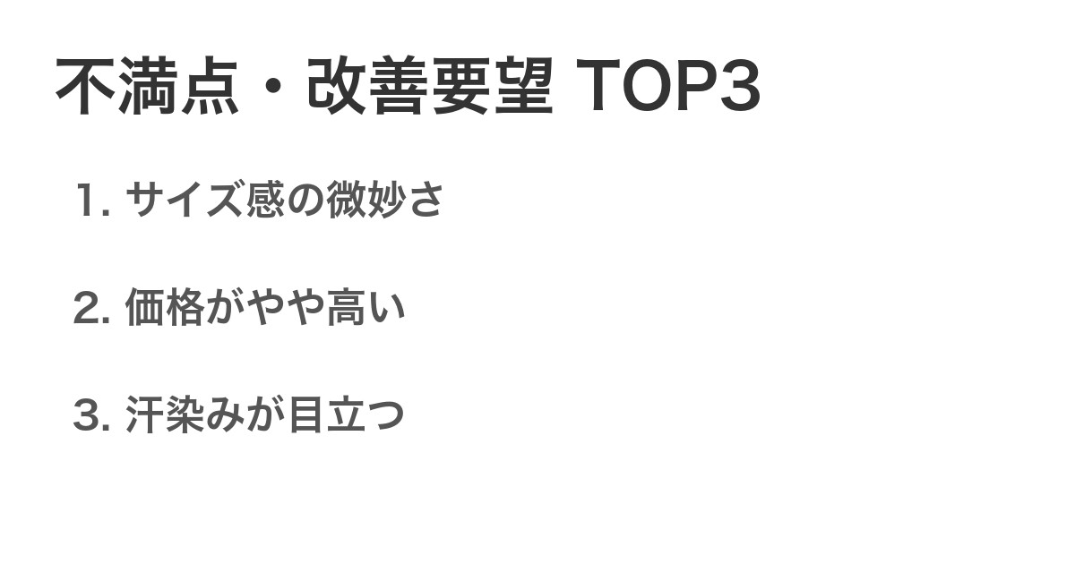 不満点・改善要望TOP3