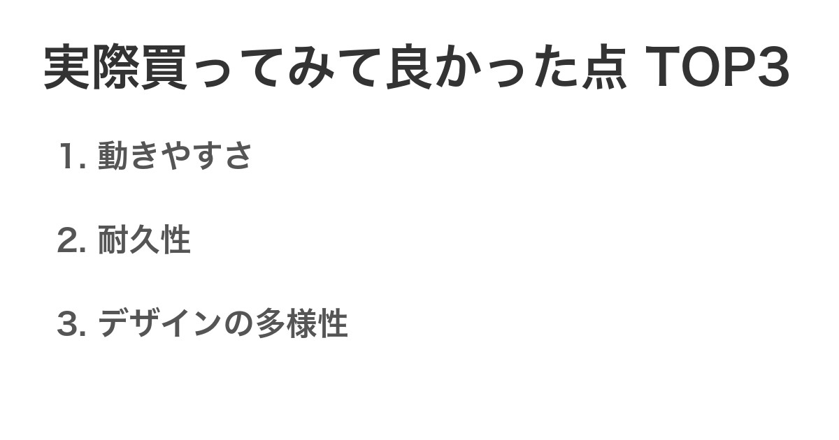 実際買ってみて良かった点TOP3