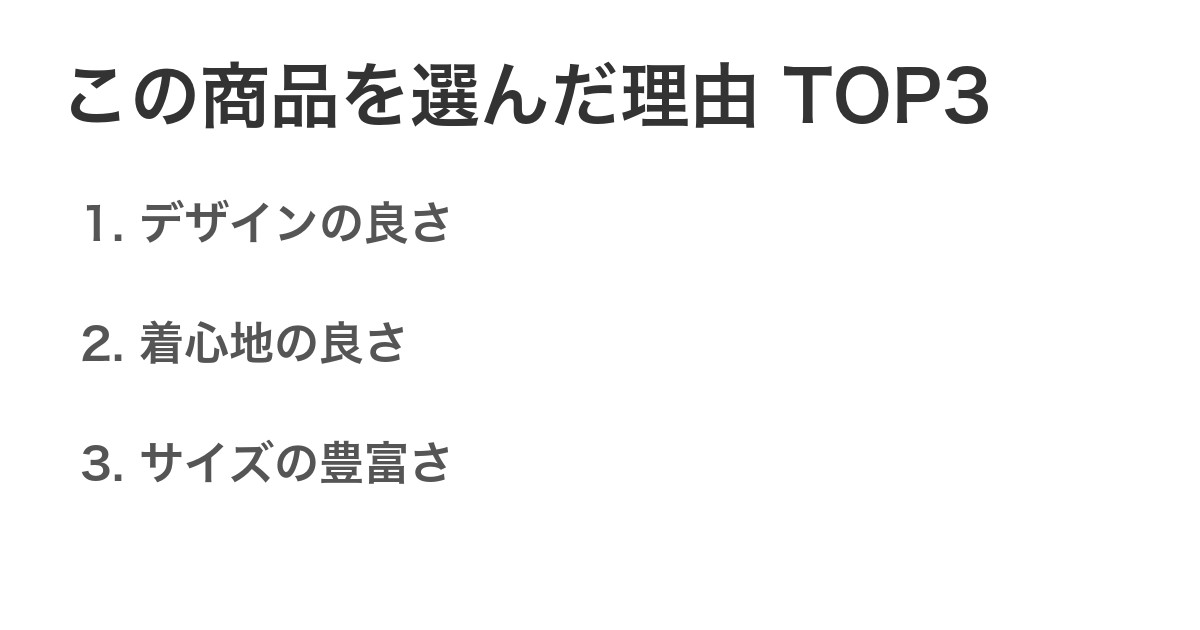 この商品を選んだ理由TOP3