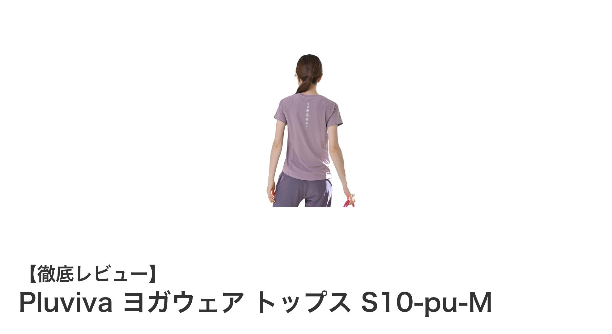 Pluvivaヨガウェア トップス S10-pu-M：ピラティスを極める女性のための最適な一着