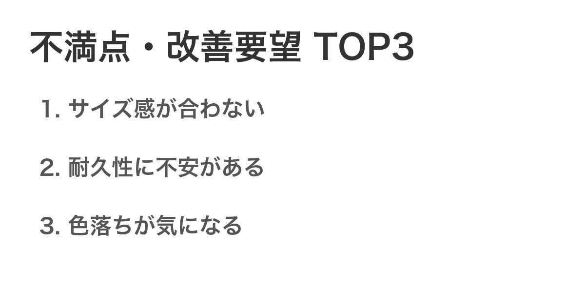 不満点・改善要望TOP3