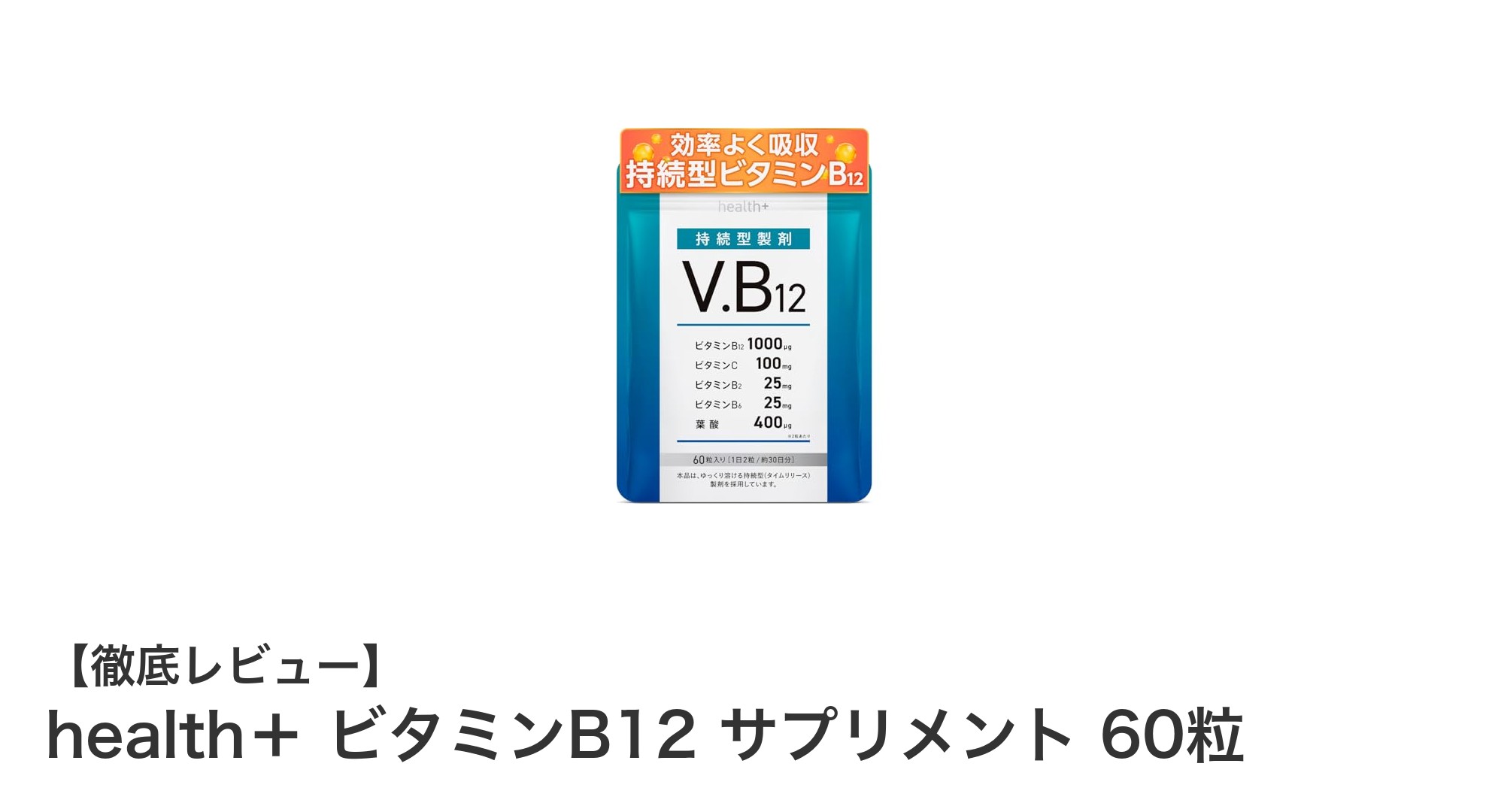 健康サポートに最適！health＋のビタミンB12サプリメントの魅力とは？