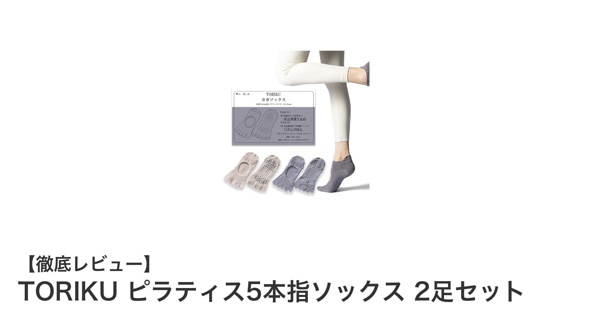快適&安定!TORIKUのピラティス5本指ソックス2足セットでトレーニング効果アップ