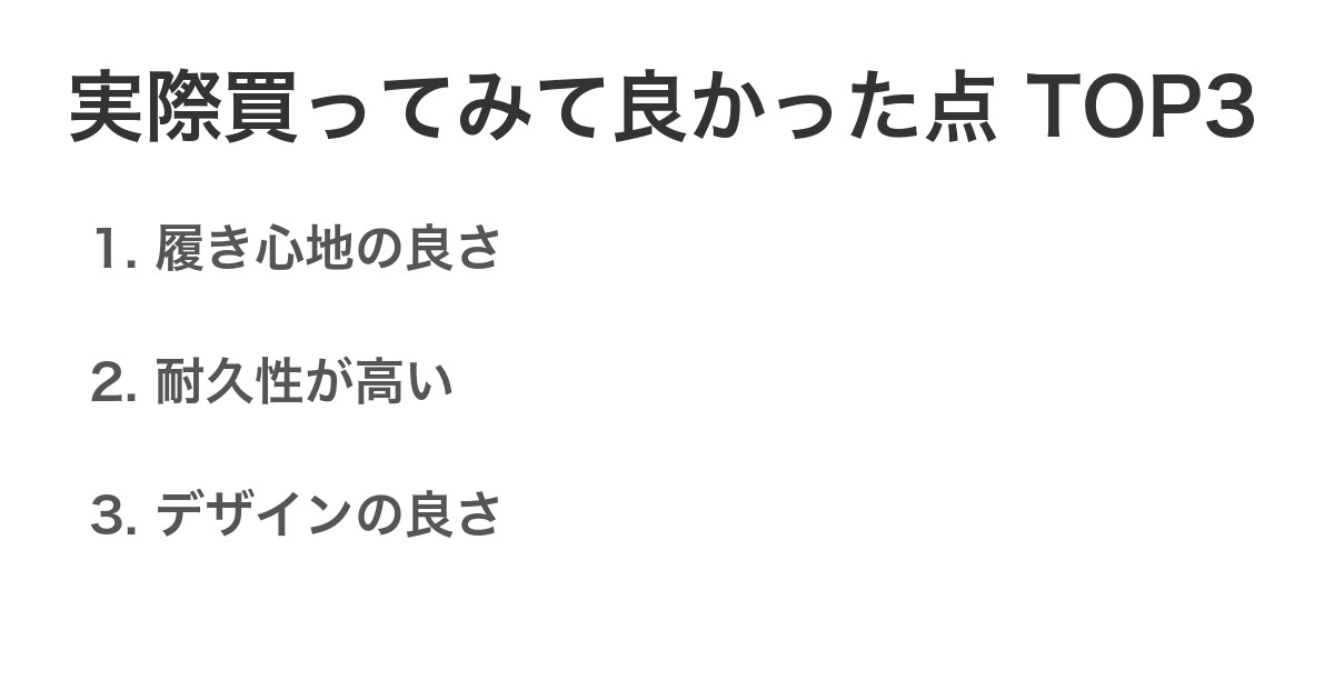 実際買ってみて良かった点TOP3
