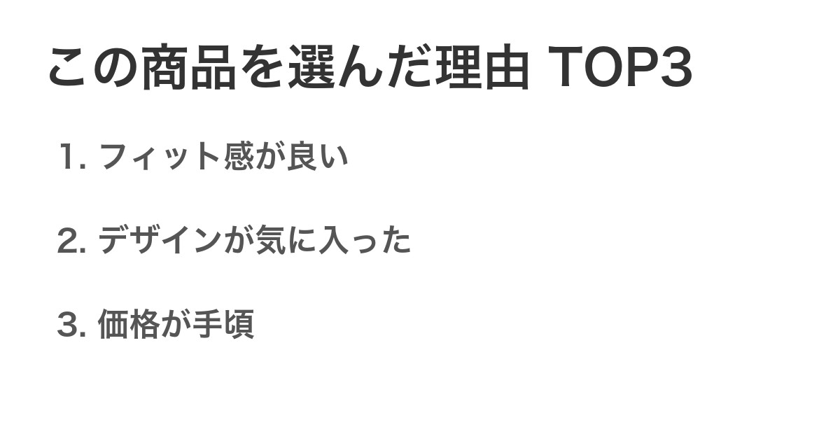 この商品を選んだ理由TOP3
