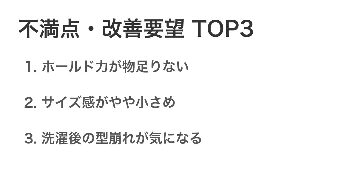 不満点・改善要望TOP3