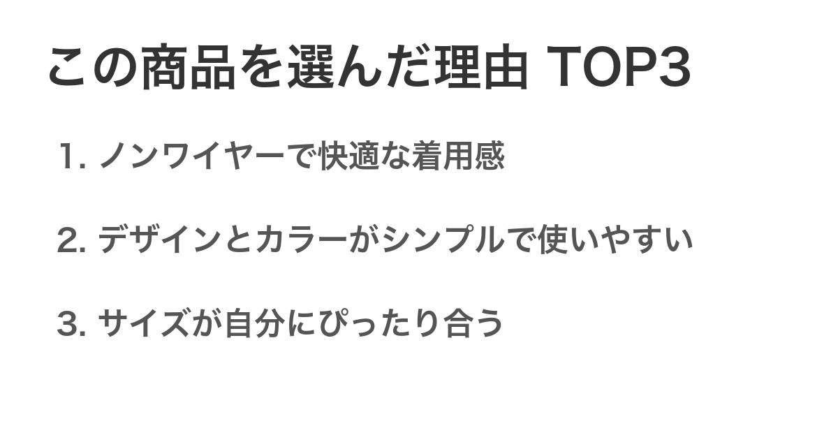この商品を選んだ理由TOP3